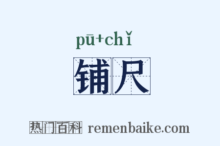 铺尺是什么意思的图片